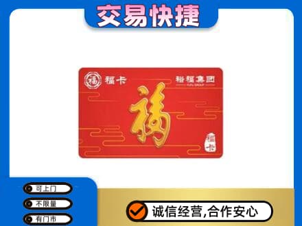 漳州长泰县购物卡回收裕福集团卡.jpg
