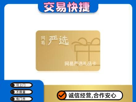 漳州长泰县购物卡回收网易严选卡.jpg