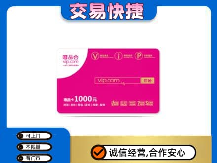 漳州长泰县购物卡回收唯品会卡.jpg