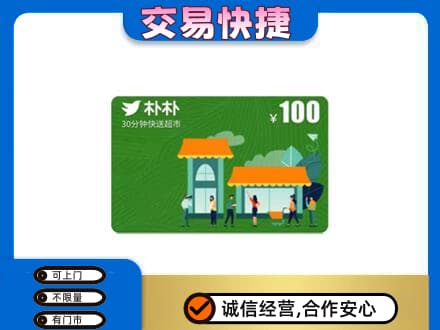 漳州长泰县购物卡回收朴朴超市卡.jpg