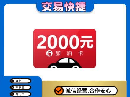 漳州长泰县购物卡回收加油卡.jpg