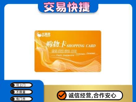 漳州长泰县购物卡回收大润发卡.jpg