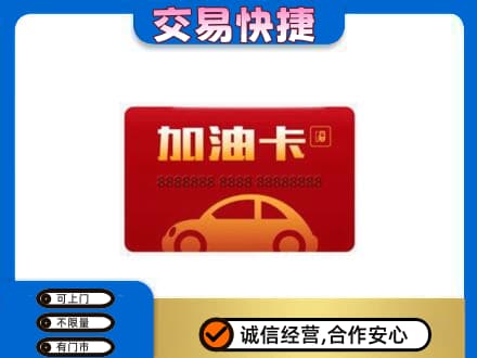 漳州长泰县购物卡回收加油卡2.jpg