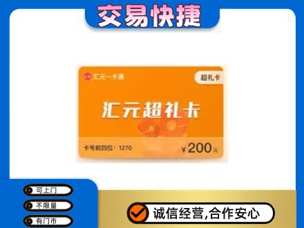 漳州长泰县购物卡回收汇元卡.jpg