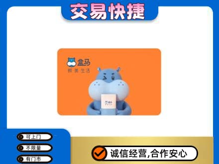 漳州长泰县购物卡回收盒马生鲜卡.jpg