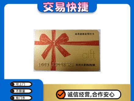 漳州长泰县购物卡回收杭州大厦卡.jpg