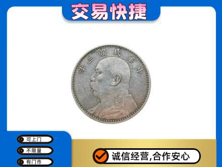 漳州长泰县高价回收袁大头