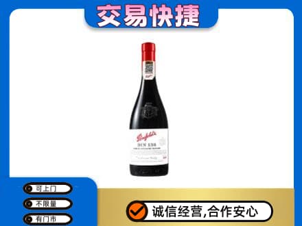 漳州长泰县洋酒回收奔富红酒.jpg