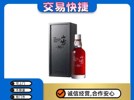 漳州长泰县洋酒回收山崎50年.jpg