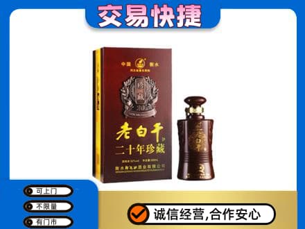 漳州长泰县名酒回收老白干20年.jpg